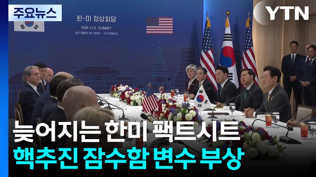 늦어지는 한미 팩트시트...핵추진 잠수함 변수 부상 / YTN