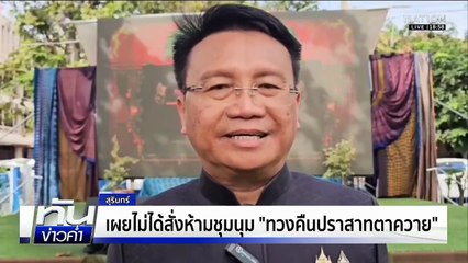 คนไทยไม่ยอมเสีย! ทวงคืน "ปราสาทตาควาย" | เนชั่นทันข่าวค่ำ |  6 พ.ย.68 | PART 3