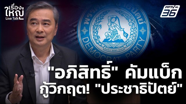 คัมแบ็ก! “อภิสิทธิ์” กู้วิกฤต “ประชาธิปัตย์” | เรื่องใหญ่ Live Talk | 6 พ.ย. 68