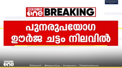 സംസ്ഥാനത്ത് പുനരുപയോഗ ഊർജ്ജ ചട്ടം നിലവിൽ വന്നു; നെറ്റ് മീറ്ററിങ് രീതി തുടരും