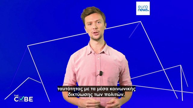 Είναι αλήθεια ότι η Γαλλία συνδέει την ψηφιακή ταυτότητα με τους λογαριασμούς των πολιτών στα κοινωνικά δίκτυα;