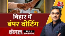 बिहार में मतदान का पहला दौर! वोट का शोर, किसका जोर? साहिल के साथ देखें दंगल