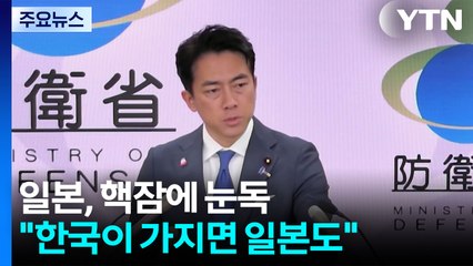 일본, 핵잠에 눈독..."한국이 가지면 일본도" / YTN