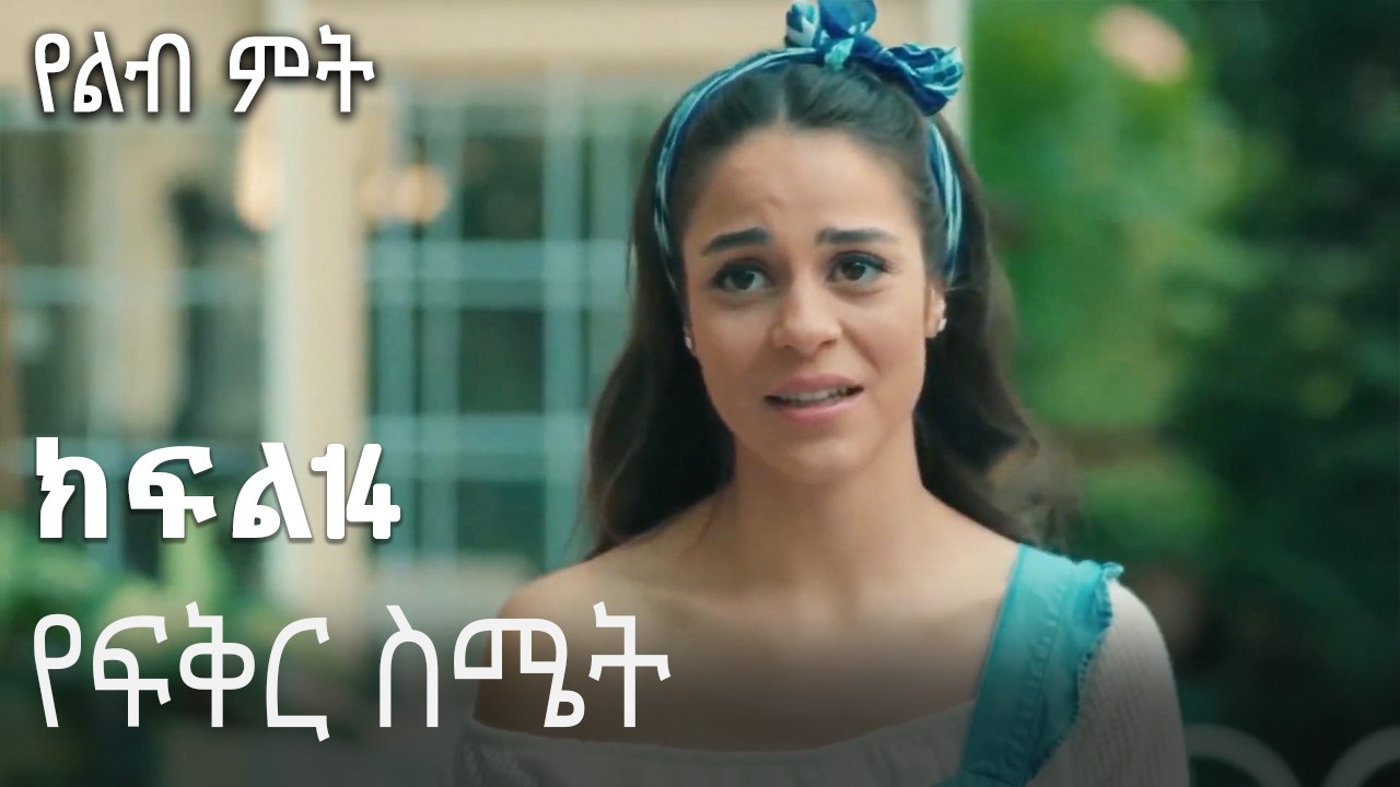 የፍቅር ስሜት-የልብ ምት ክፍል 14