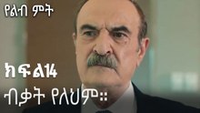 ብቃት የለህም።-የልብ ምት ክፍል 14