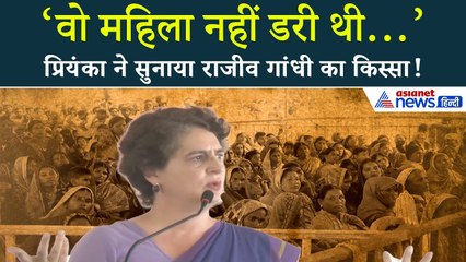 ‘अब जनता डरी हुई है…’ प्रियंका गांधी ने सुनाया राजीव गांधी से जुड़ा किस्सा, कहा- तब डर नहीं था!