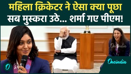 Women Cricketer ने PM Modi से पूछ लिया ऐसा निजी सवाल... ठहाके लगाने लगी पूरी Women Cricket Team