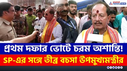 তীব্র বচসা! হিমশিম খেল SP, হামলার মুখে 'হুমকি' দিয়ে এলাকা ছাড়লেন উপমুখ্যমন্ত্রী!