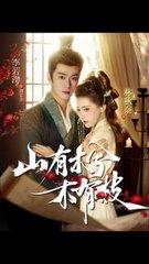 山有木兮木有枝41-77（77集）李若洵＆林秋奈