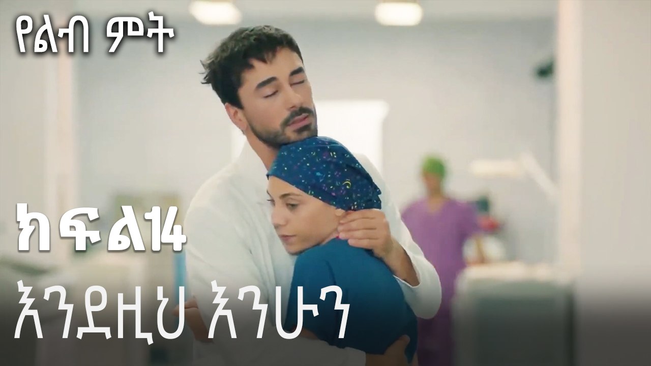 እንደዚህ እንሁን-የልብ ምት ክፍል 14