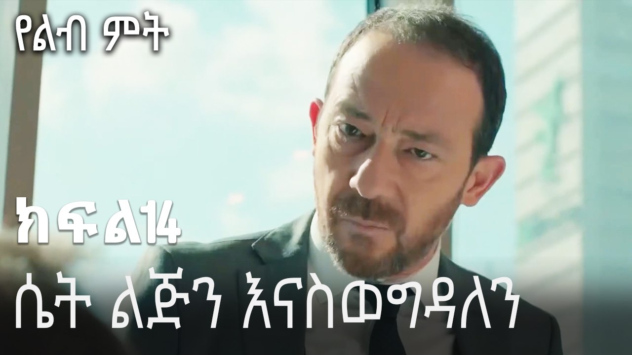 ሴት ልጅን እናስወግዳለን-የልብ ምት ክፍል 14