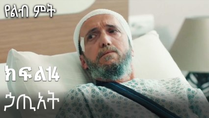ኃጢአት-የልብ ምት ክፍል 14