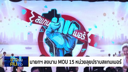 สแกมเมอร์ ทำพิษ! กำหนดทิศการเมืองไทย | ข่าวข้นคนข่าว | 06 พ.ย. 68 | PART 1