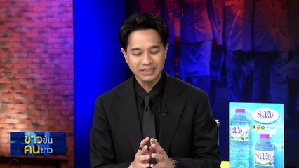 5 สัญญาณ 3 ฉากทัศน์.... รัฐบาลยุบสภา | ข่าวข้นคนข่าว | 06 พ.ย. 68 | PART 2