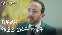 የጸደይ ወቅት ጥቃት-የልብ ምት ክፍል 14