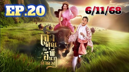 เจ้าคุณพี่กับอีนางคำดวง ตอนที่ 20 (ตอนจบ) ย้อนหลัง วันที่ 6 พฤศจิกายน 2568