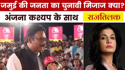 बिहार के चुनावी घमासान में जमुई की जनता किन मुद्दों पर करेगी वोट? देखें राजतिलक