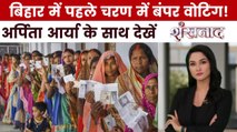 बिहार में पहले चरण का वोट प्रतिशत किस ओर इशारा कर रहा? देखें शंखनाद