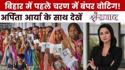 बिहार में पहले चरण का वोट प्रतिशत किस ओर इशारा कर रहा? देखें शंखनाद