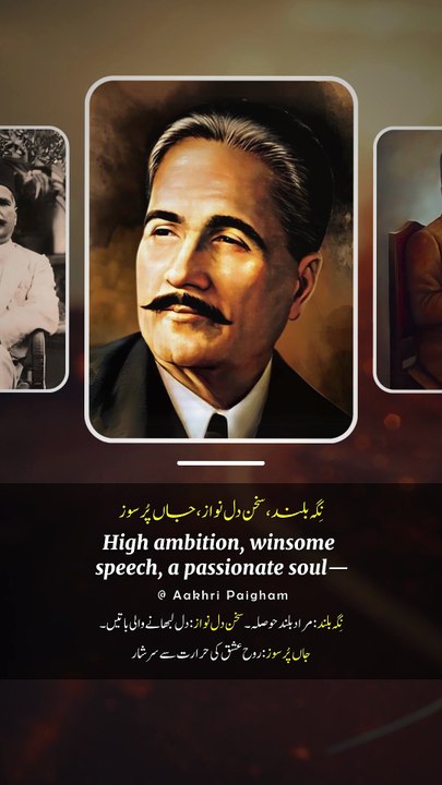 Nigah Buland, Sukhan Dil Nawaz, Jaan Pursouz - Dr. Allama Iqbal