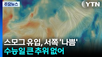 [날씨] 스모그 계절 시작, 밤사이 서쪽 '나쁨'...수능일 큰 추위 없어 / YTN
