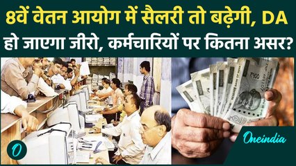 8th Pay Commission: 8वें वेतन आयोग में कर्मचारियों को अलग से नहीं मिलेगा DA |वनइंडिया हिंदी