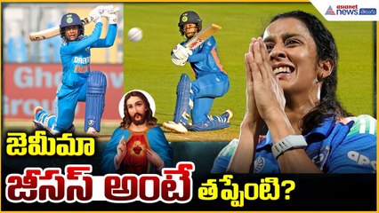 Jemimah Rodrigues Controversy: జెమీమా జీసస్ అంటే తప్పేంటి? | Asianet News Telugu