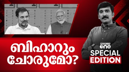 ബിഹാറും ചോരുമോ ? | Special Edition | Nishad Rawther | 06.11.2025