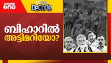 ബിഹാറിൽ അട്ടിമറിയോ? | News Decode | 06.11.2025