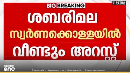 ശബരിമല സ്വർണ്ണക്കൊള്ള: മുൻ തിരുവാഭരണ കമ്മീഷണർ അറസ്റ്റിൽ