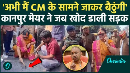 Kanpur Mayor ने अधिकारियों को बीच सड़क हड़काया, बैठकर खोद की सड़क | Pramila Panday | वनइंडिया हिंदी