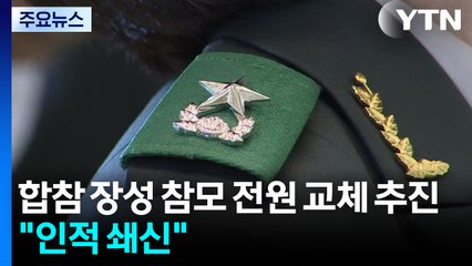 합참 장성 올해 전원 교체 추진..."인적 쇄신" / YTN
