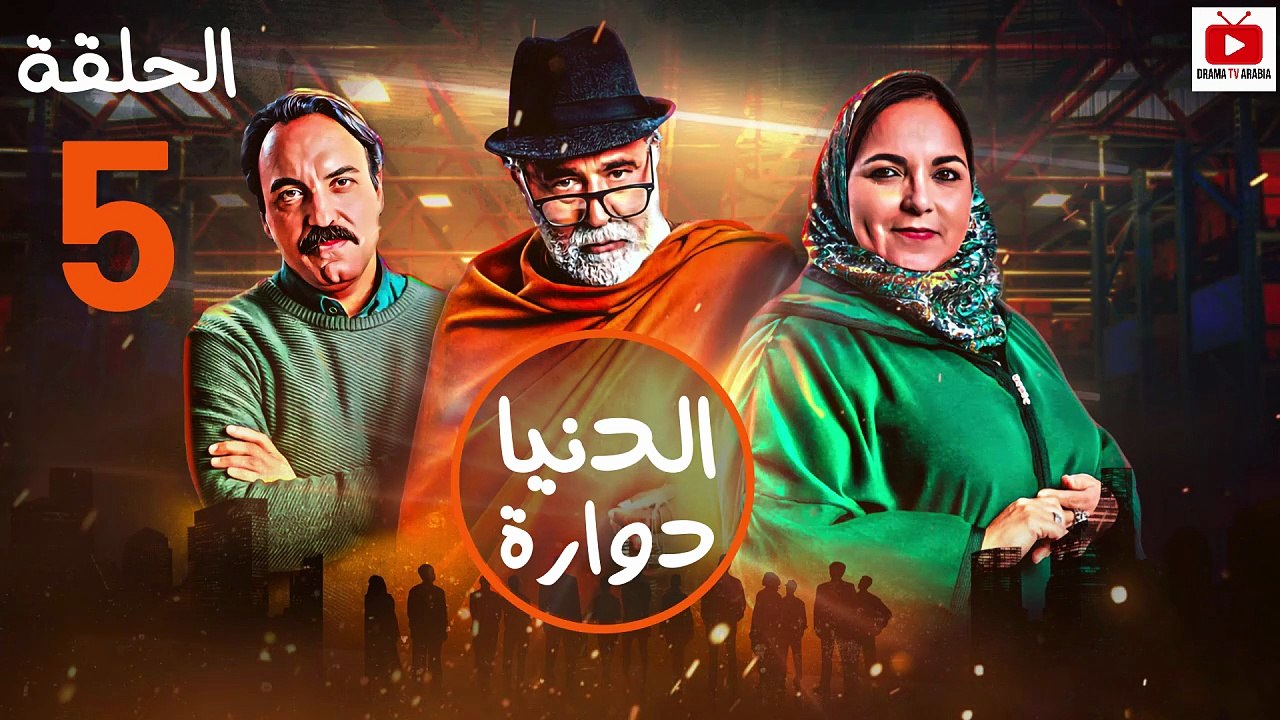 Dounia Douara - HD مسلسل الدنيا دوارة - الحلقة 05 كاملة