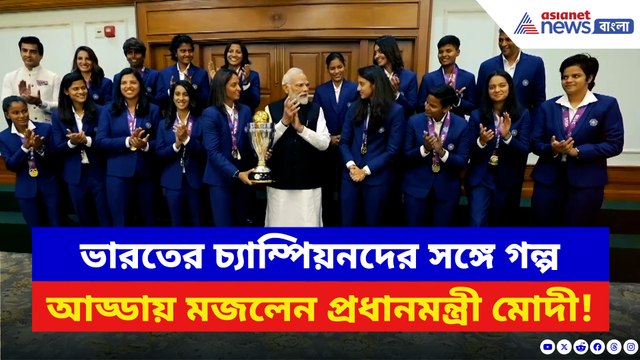 প্রধানমন্ত্রী মোদীর সঙ্গে গল্প-আড্ডা ভারতজয়ী নায়িকাদের! ভারতীয় মহিলা দলকে বিশেষ বার্তা