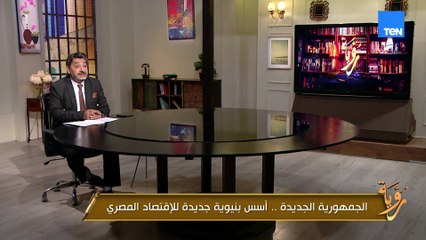 هل بالفعل نجحت الجمهورية الجديدة في وضع أسس بنيوية جديدة للاقتصاد المصري؟!