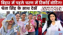 बिहार में पहले चरण में बंपर वोटिंग किसके लिए शुभ? देखें ख़बरदार