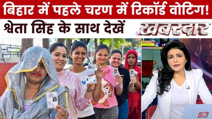 बिहार में पहले चरण में बंपर वोटिंग किसके लिए शुभ? देखें ख़बरदार