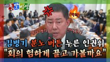 [돌발영상] 김병기 분노 버튼 누른 인권위 "회의 험하게 끌고 가볼까요" / YTN