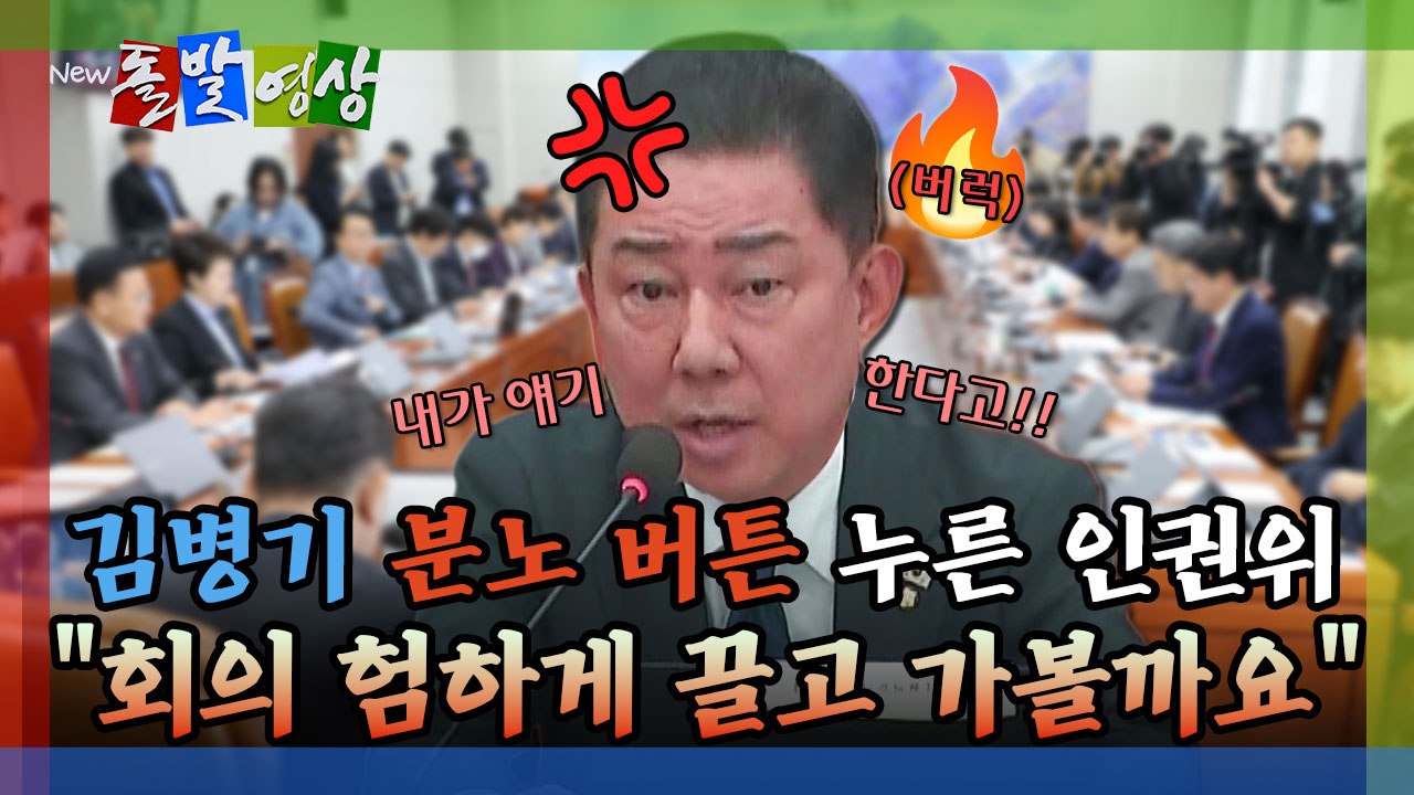 [돌발영상] 김병기 분노 버튼 누른 인권위 "회의 험하게 끌고 가볼까요" / YTN