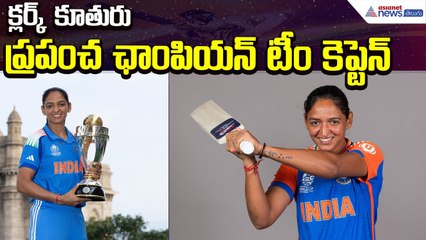 Harmanpreet Kaur Journey: క్లర్క్ కూతురు ప్రపంచ ఛాంపియన్ టీం కెప్టెన్ | Asianet News Telugu