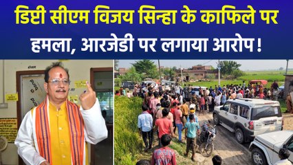 वोटिंग के दौरान डिप्टी सीएम विजय सिन्हा की गाड़ी पर हमला, सियासी माहौल गरमाया!