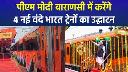 पीएम मोदी का वाराणसी दौरा, वाराणसी को देंगे 4 नई वंदे भारत ट्रेनों को दिखाएंगे हरी झंडी
