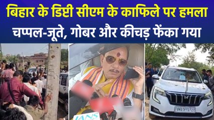 बिहार में चुनाव के दौरान डिप्टी सीएम विजय सिन्हा के काफिल पर हमला, प्रशासन पर बुरी तरह भड़के नजर आए