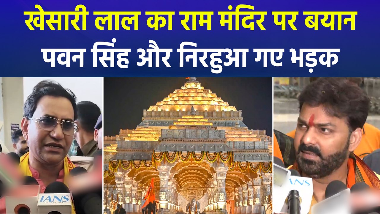 बिहार चुनाव के बीच खेसारी लाल का आया राम मंदिर...