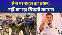 राहुल गांधी का सेना पर विवादित बयान, बीजेपी नेताओं ने जमकर धोया!