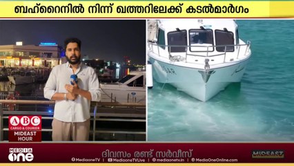 ഇനി ബഹ്റെെനിൽ നിന്ന് ഖത്തറിലേക്ക് കടൽമാർ​ഗം; സർവീസിന് തുടക്കം