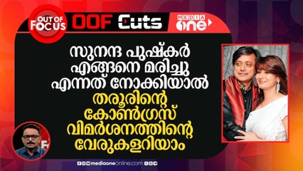 സുനന്ദ എങ്ങനെ മരിച്ചുവെന്നത് നോക്കിയാൽ തരൂരിന്റെ കോൺ​ഗ്രസ് വിമർശന വേരുകളറിയാം