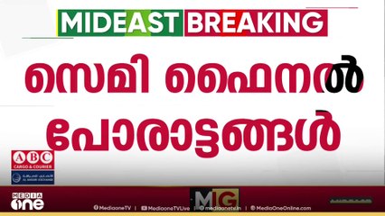 മീഡിയവൺ സൗദി സൂപ്പർകപ്പ്; സെമി ഫെെനൽ പോരാട്ടം... ആവേശത്തിൽ കാണികൾ