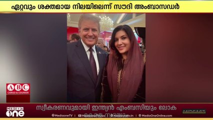 സൗദി - US ബന്ധം ശക്തമാണെന്ന് യുഎസിലെ സൗദി അംബാസഡർ
