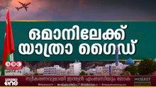 'ഒമാനിലേക്ക് വരുന്ന യാത്രക്കാരുടെ ശ്രദ്ധയ്ക്ക്'...നിര്‍ദേശങ്ങള്‍ പുതുക്കി കസ്റ്റംസ്